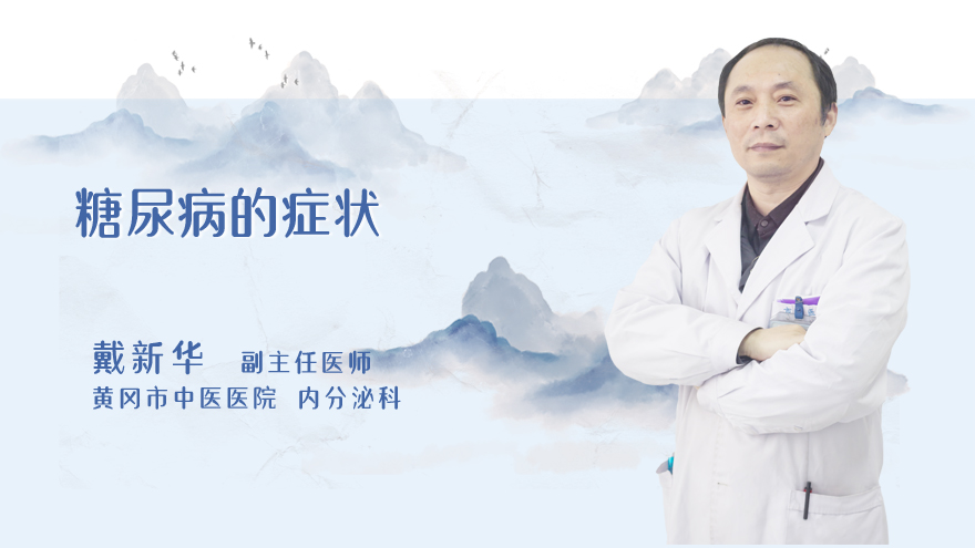 糖尿病的症状