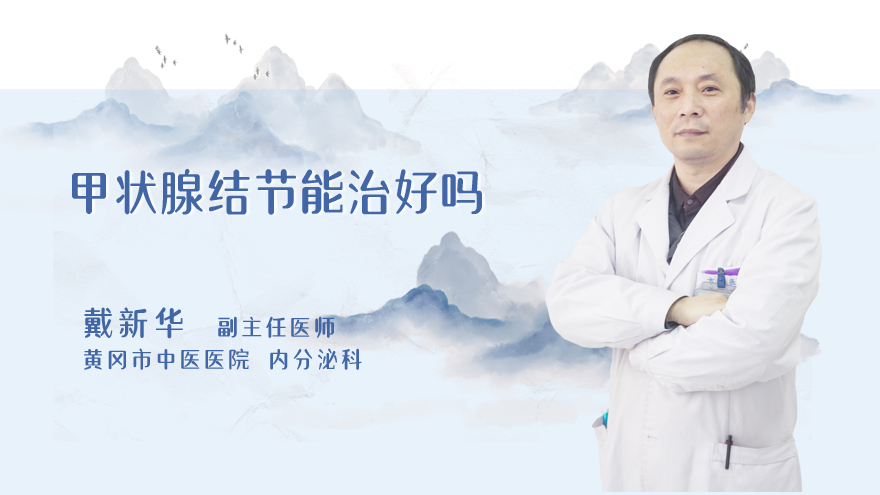 甲状腺结节能治好吗