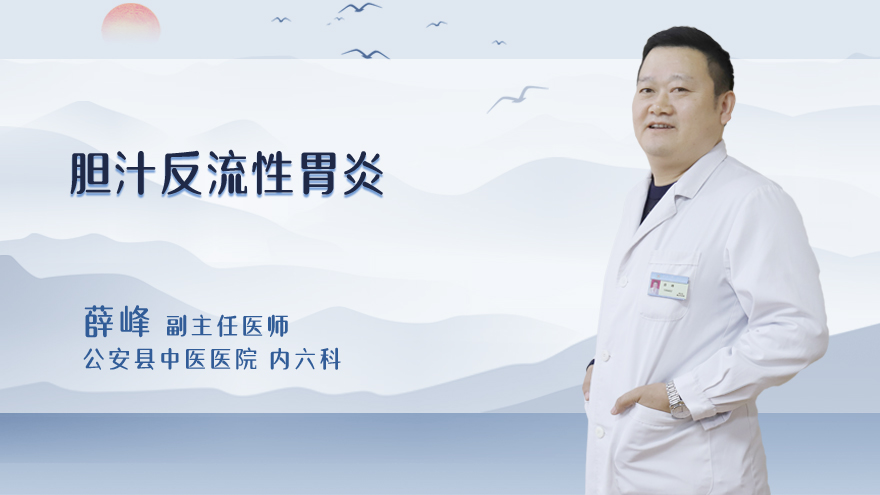 胆汁反流性胃炎
