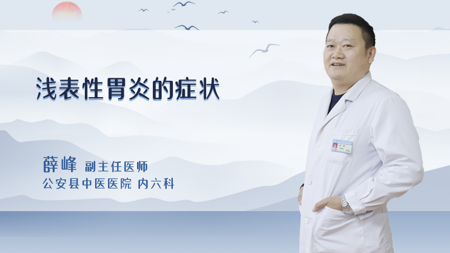浅表性胃炎的症状