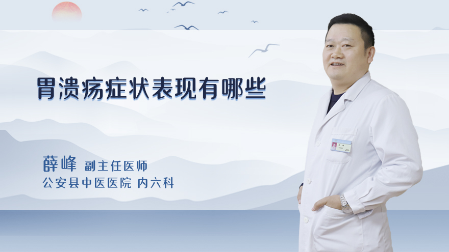 胃溃疡症状表现有哪些