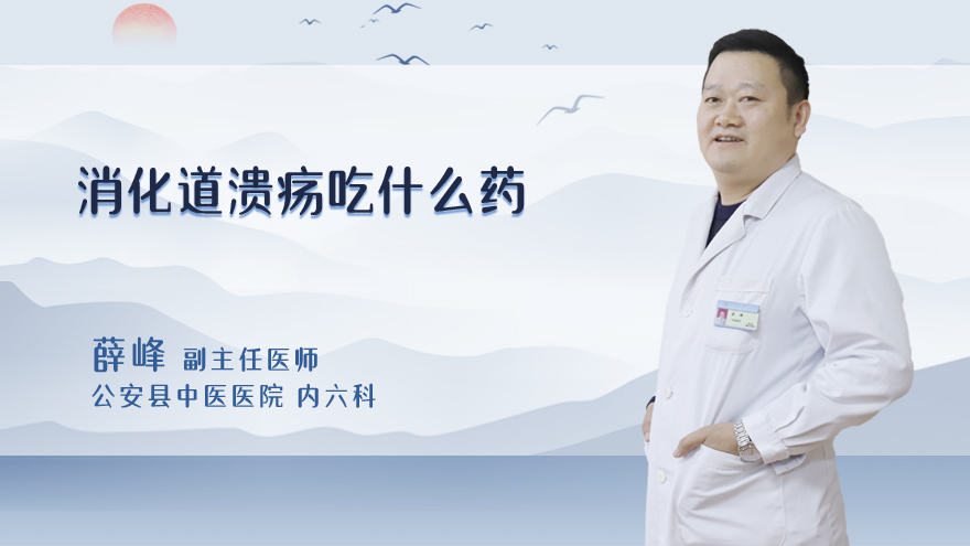 消化道溃疡吃什么药