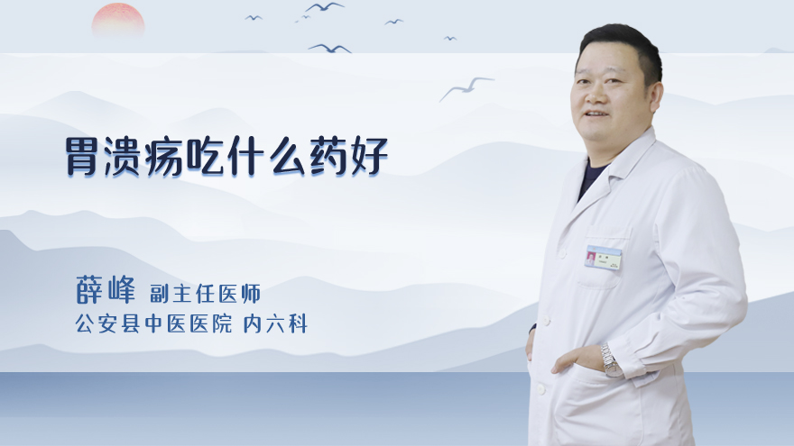 胃溃疡吃什么药好