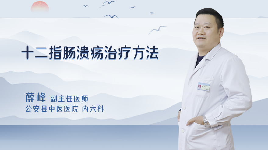十二指肠溃疡治疗方法