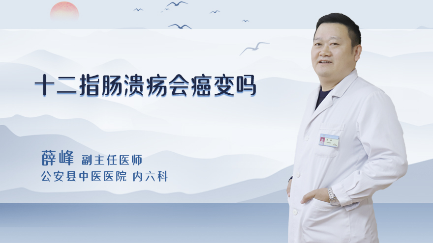 十二指肠溃疡会癌变吗