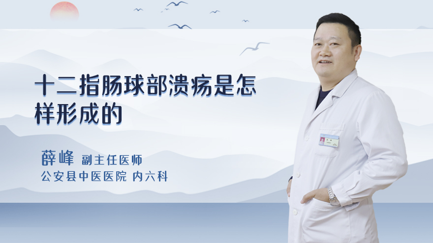 十二指肠球部溃疡是怎样形成的