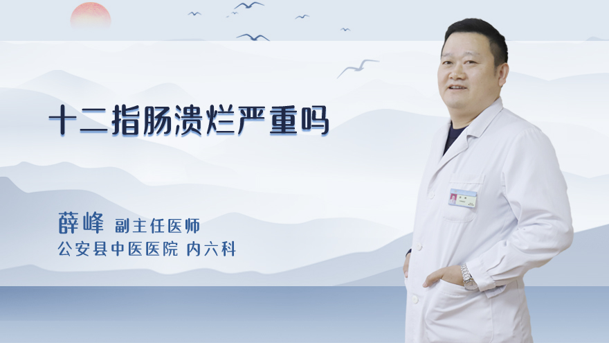 十二指肠溃烂严重吗