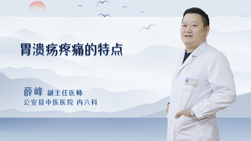 胃溃疡疼痛的特点