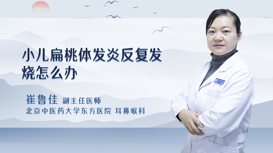 小儿扁桃体发炎反复发烧怎么办