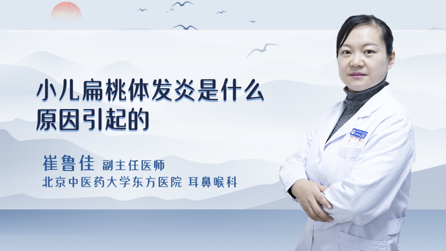 小儿扁桃体发炎是什么原因引起的