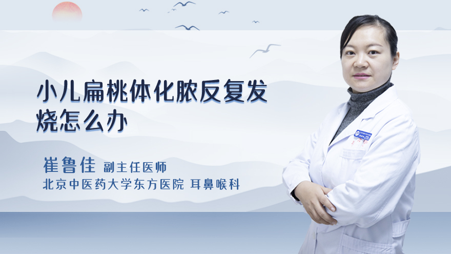 小儿扁桃体化脓反复发烧怎么办