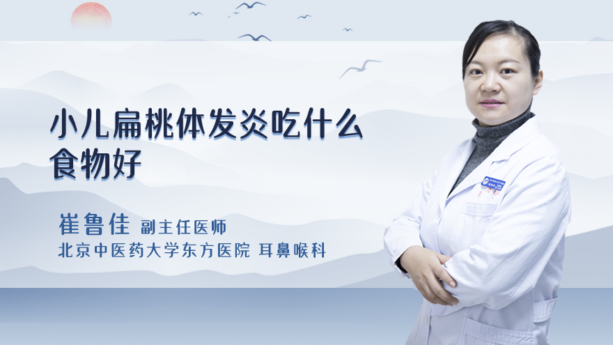 小儿扁桃体发炎吃什么食物好