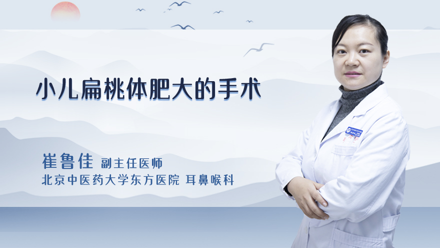 小儿扁桃体肥大的手术