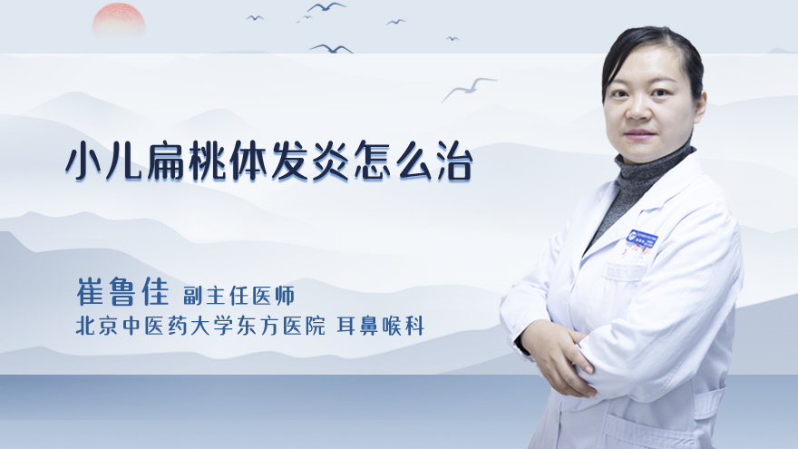 小儿扁桃体发炎怎么治
