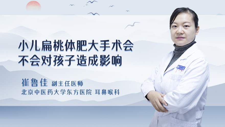 小儿扁桃体肥大手术会不会对孩子造成影响