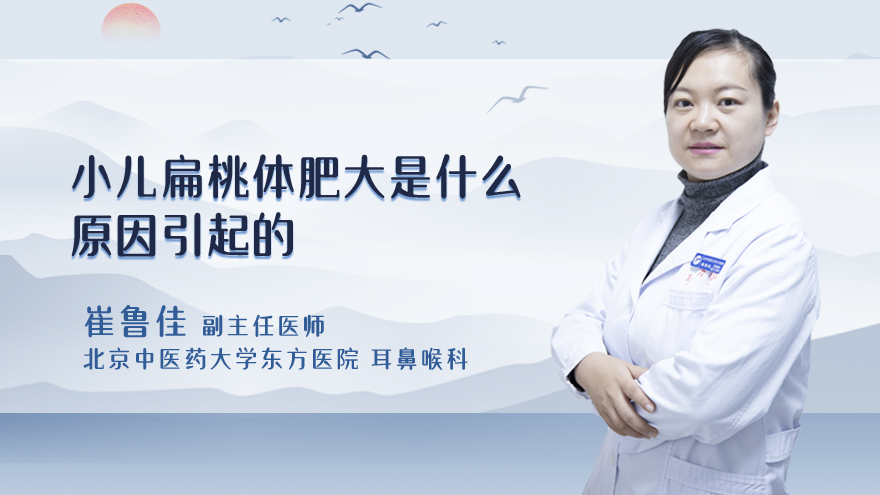 小儿扁桃体肥大是什么原因引起的