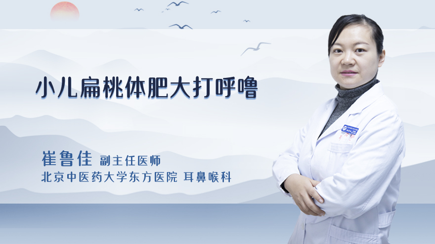 小儿扁桃体肥大打呼噜