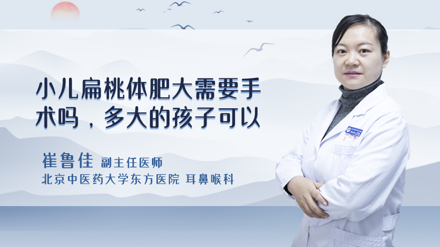 小儿扁桃体肥大需要手术吗，多大的孩子可以