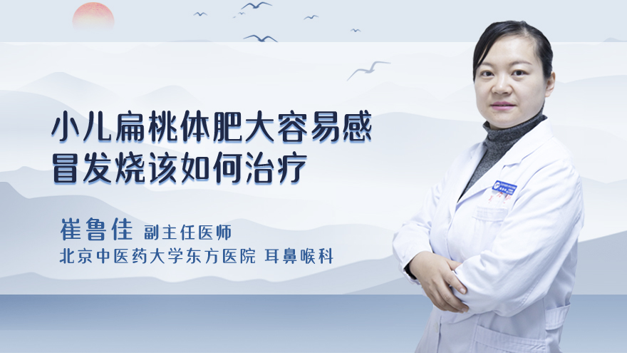 小儿扁桃体肥大容易感冒发烧该如何治疗