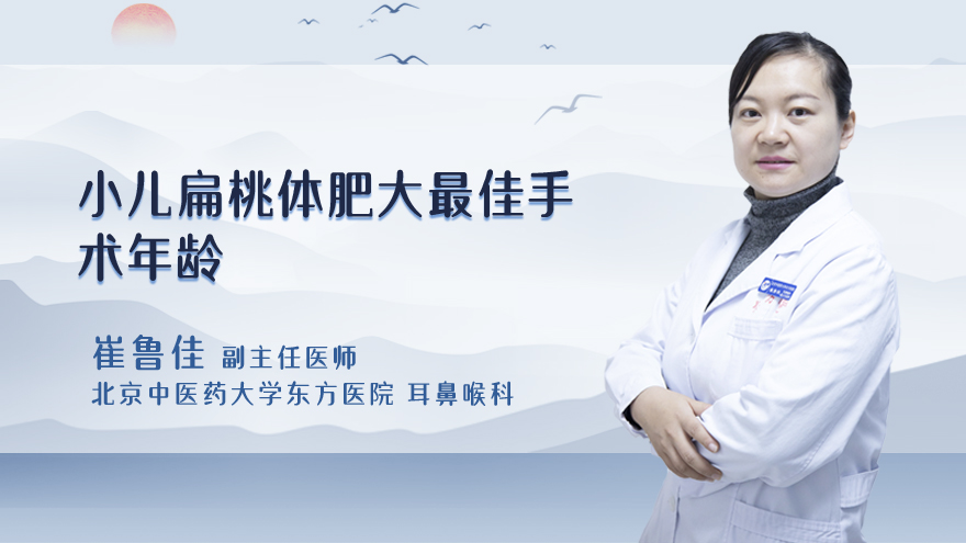 小儿扁桃体肥大最佳手术年龄