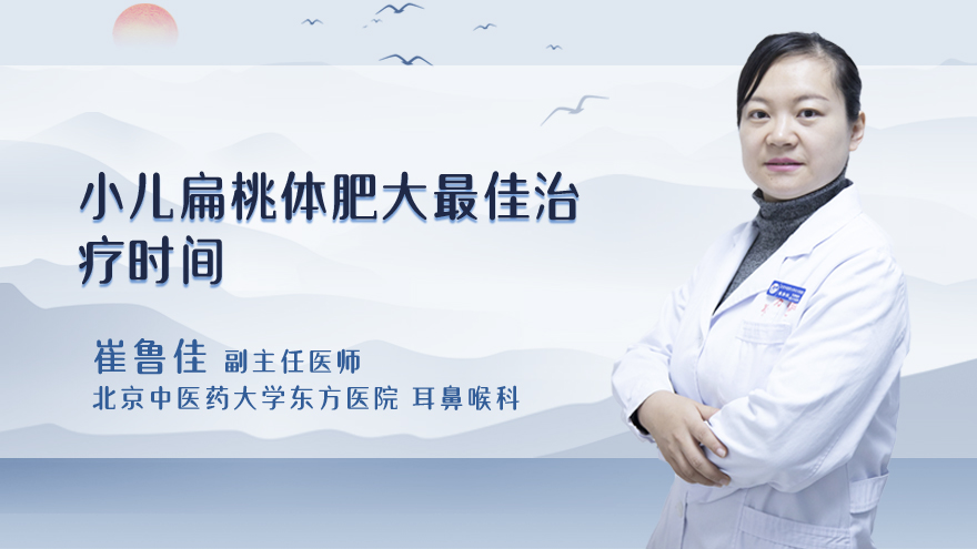小儿扁桃体肥大最佳治疗时间
