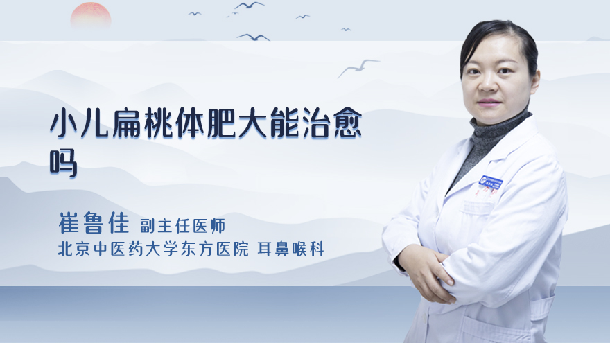 小儿扁桃体肥大能治愈吗