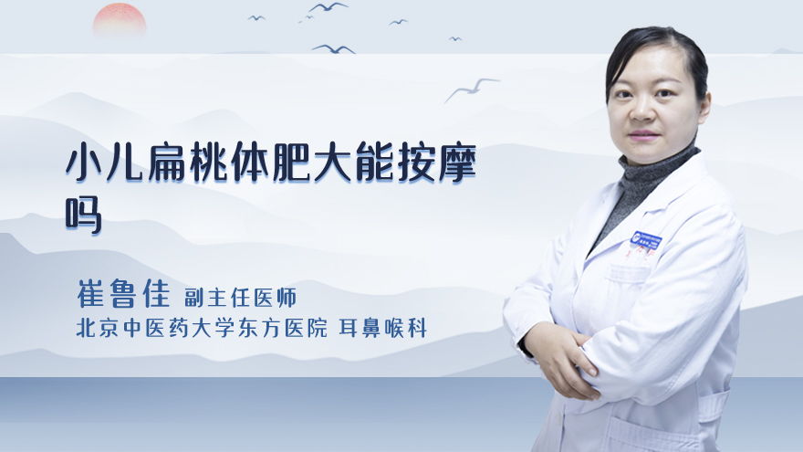 小儿扁桃体肥大能按摩吗