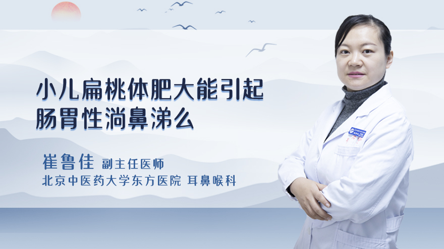 小儿扁桃体肥大能引起肠胃性淌鼻涕么