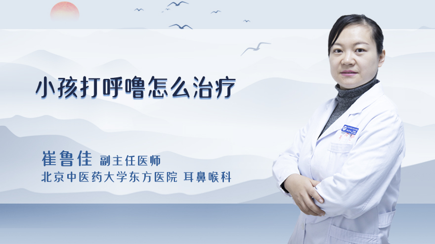 小孩打呼噜怎么治疗