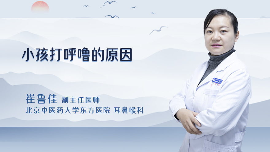 小孩打呼噜的原因