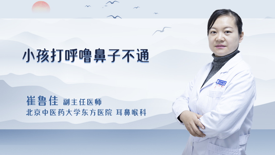 小孩打呼噜鼻子不通