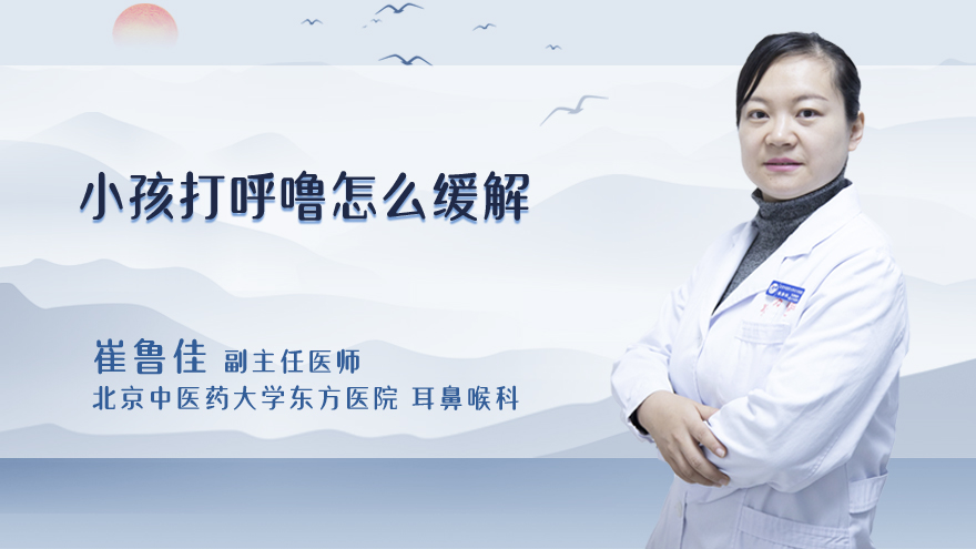 小孩打呼噜怎么缓解