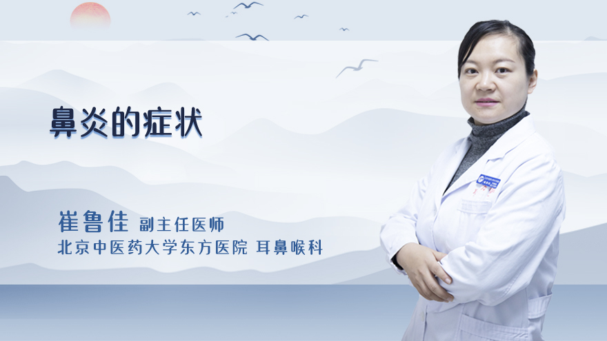 鼻炎的症状