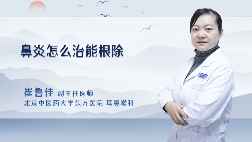 鼻炎怎么治能根除