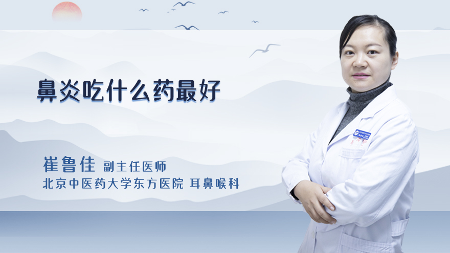 鼻炎吃什么药最好