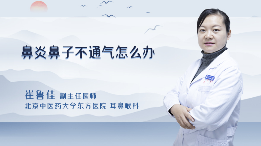 鼻炎鼻子不通气怎么办