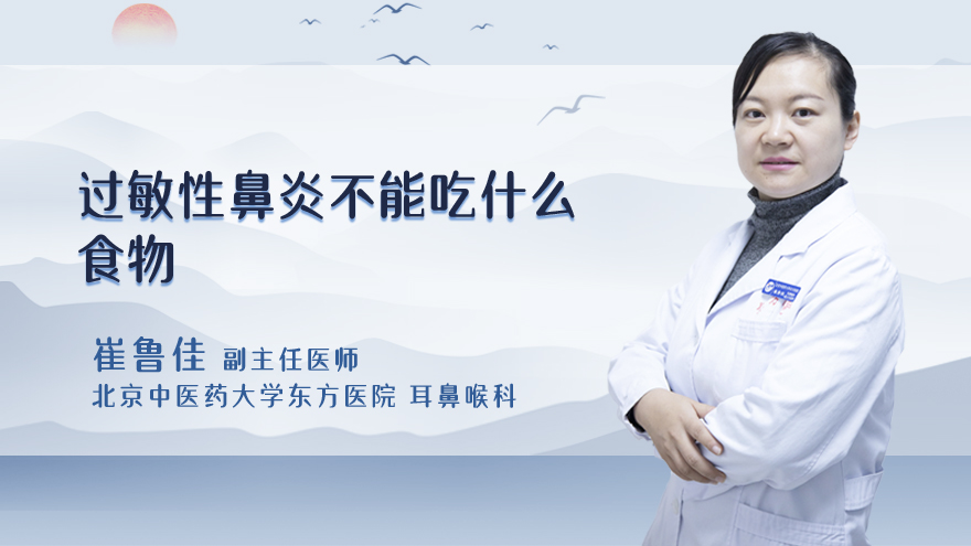 过敏性鼻炎不能吃什么食物