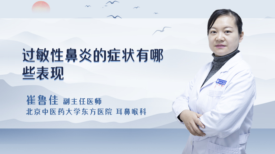 过敏性鼻炎的症状有哪些表现