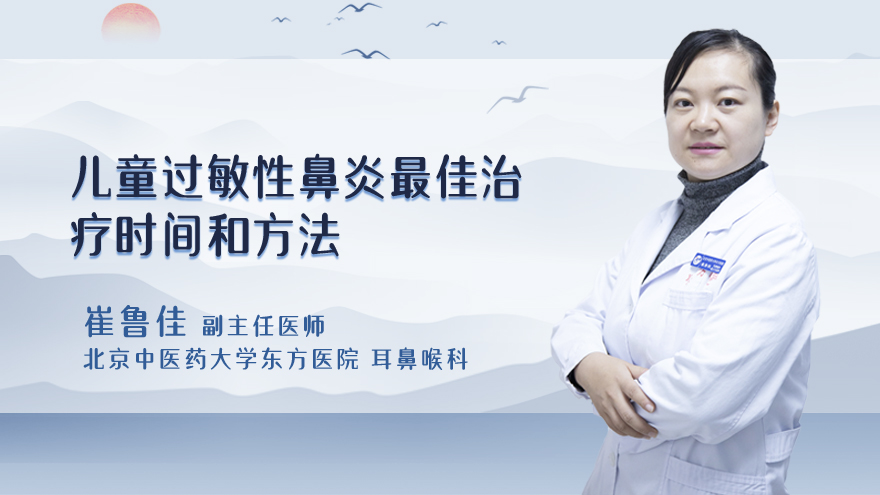 儿童过敏性鼻炎最佳治疗时间和方法