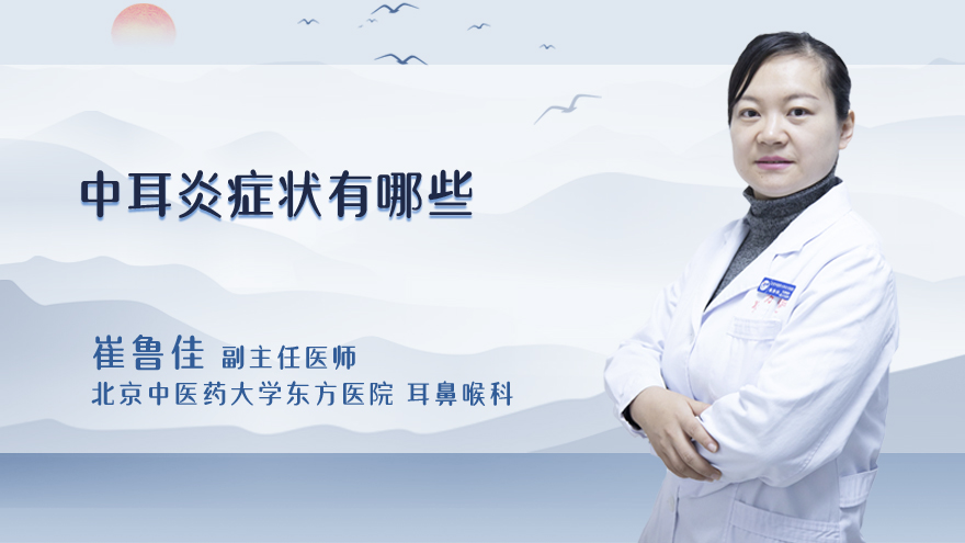 中耳炎症状有哪些
