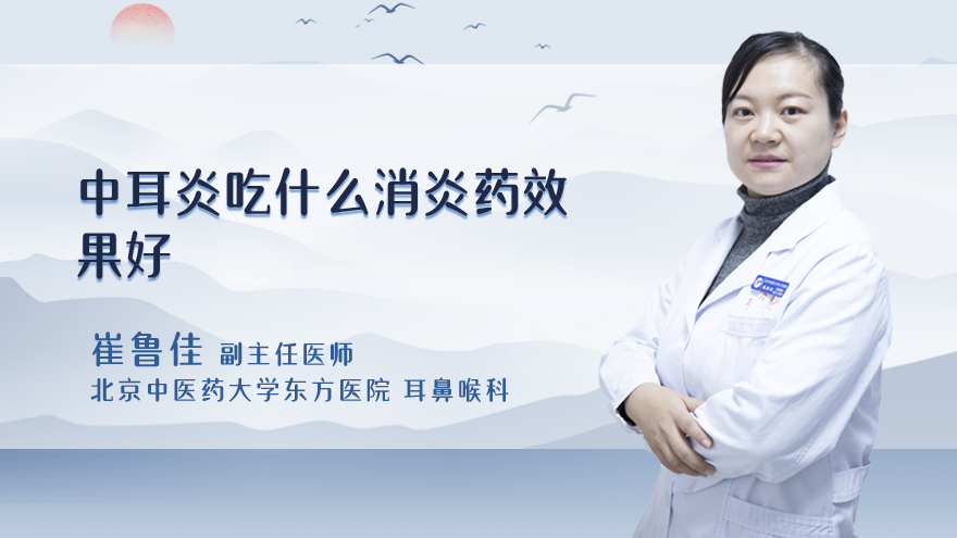 中耳炎吃什么消炎药效果好