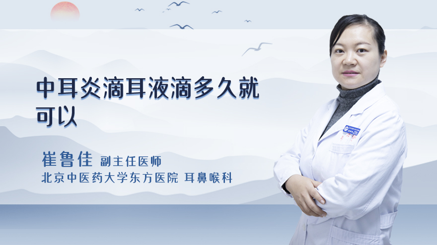 中耳炎滴耳液滴多久就可以