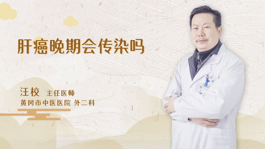 肝癌晚期会传染吗