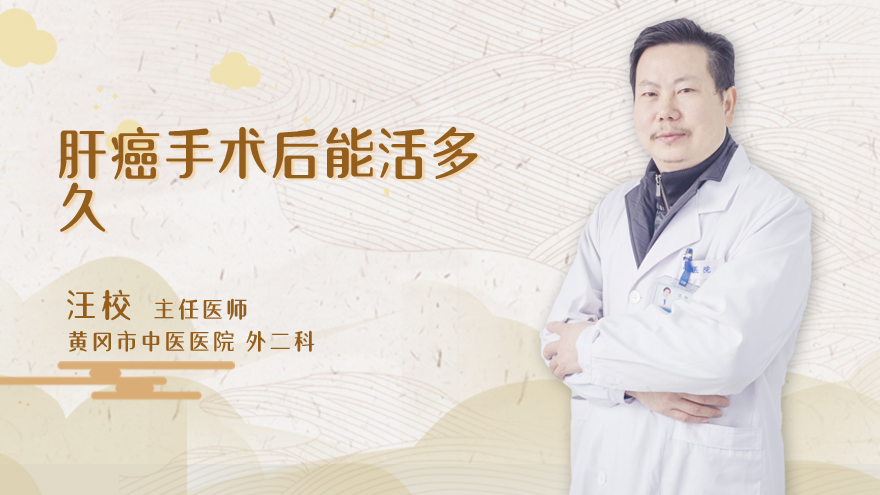 肝癌手术后能活多久