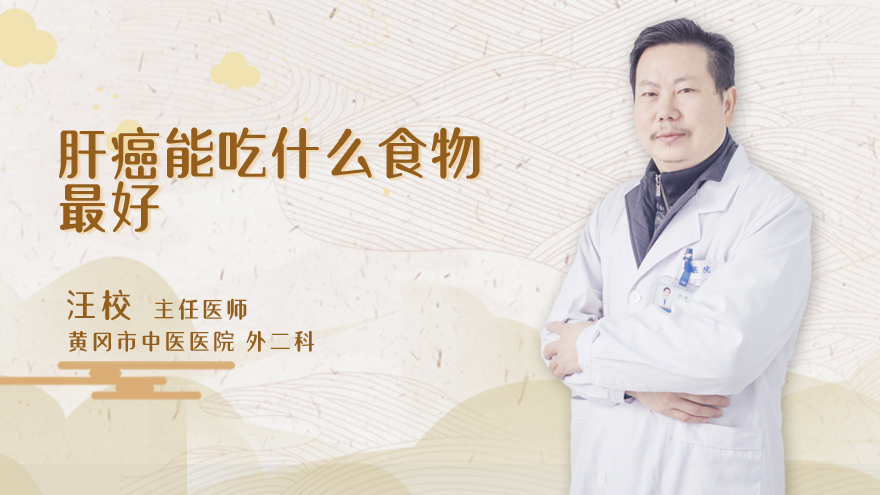 肝癌能吃什么食物最好