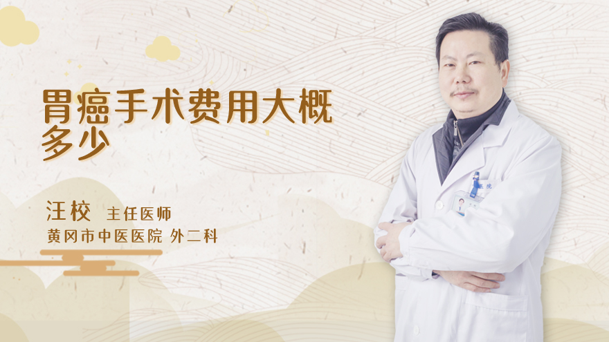 胃癌手术费用大概多少
