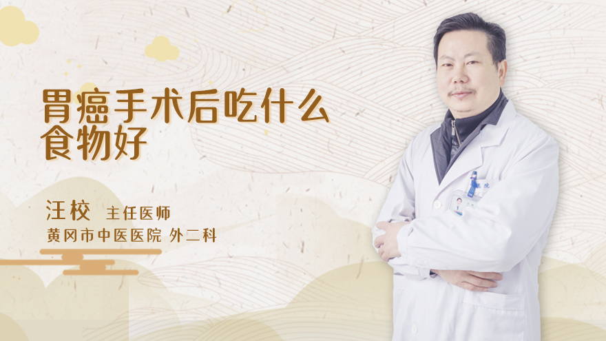 胃癌手术后吃什么食物好