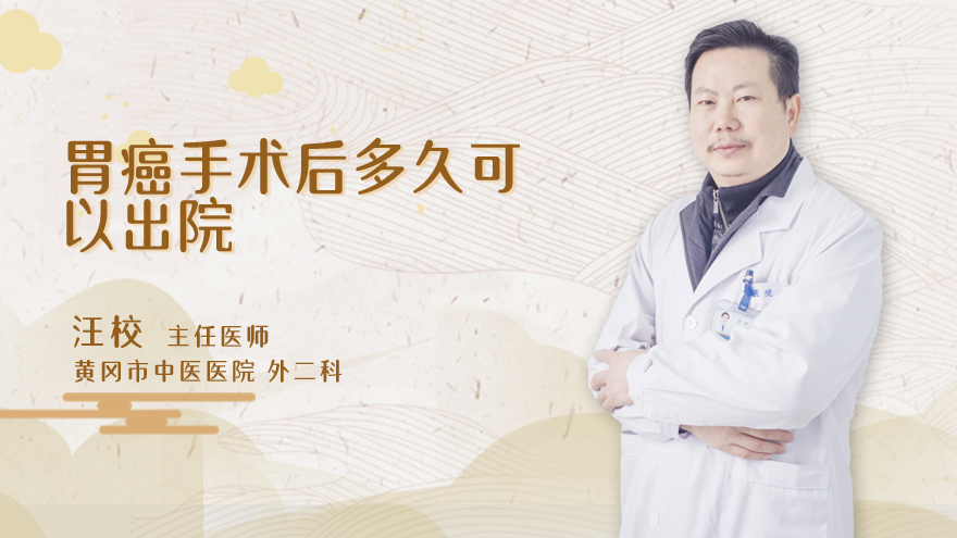 胃癌手术后多久可以出院