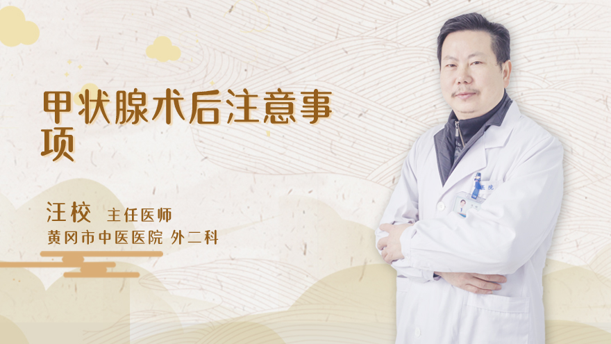 甲状腺术后注意事项