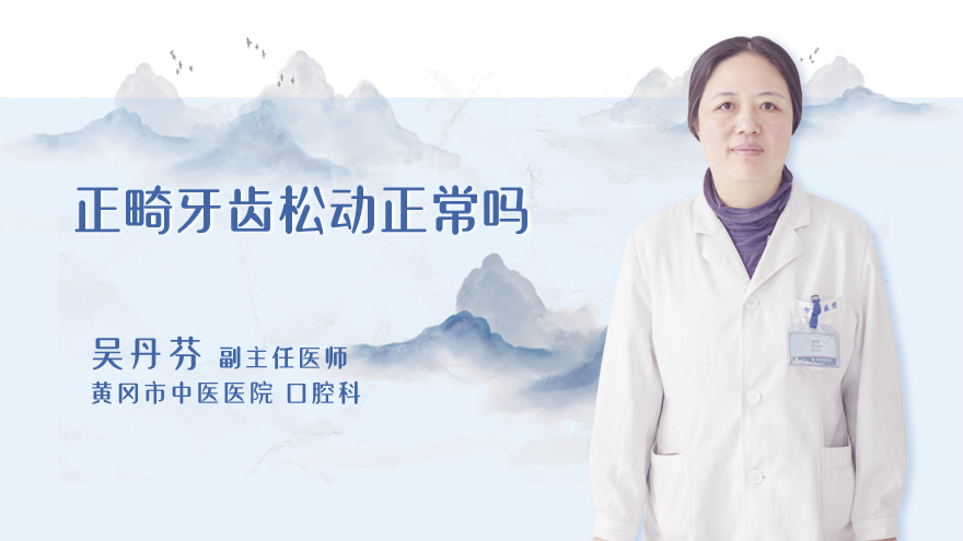 正畸牙齿松动正常吗